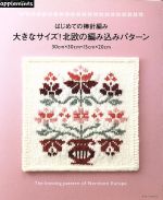 はじめての棒針編み 大きなサイズ!北欧の編み込みパターン -(Asahi Original521)