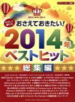 ピアノソロ やさしく弾けるおさえておきたい!2014年ベストヒット 総集編