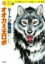 シートン動物記 オオカミ王ロボ 野生動物のおどろくべき知恵、そして深い愛情-(10歳までに読みたい世界名作8)