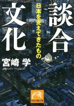 談合文化 日本を支えてきたもの-(祥伝社黄金文庫)