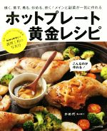 ホットプレート黄金レシピ 焼く、蒸す、煮る、炒める、炊く!メインと副菜が一気に作れる-