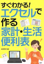 すぐわかる! エクセルで作る家計・生活便利表