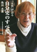 “元祖”が語る自分史のすべて