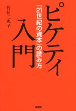 ピケティ入門 ２１世紀の資本 の読み方 中古本 書籍 竹信三恵子 著者 ブックオフオンライン