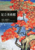 足立美術館 四季の庭園美と近代日本画コレクション-