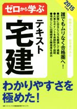 ゼロから学ぶ宅建テキスト わかりやすさを極めた!-(2015年度版)