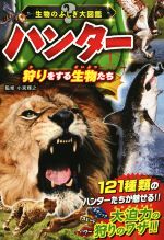 ハンター 狩りをする生物たち 生物のふしぎ大図鑑-