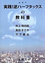 実戦！逆ハーフタックスの教科書：中古本・書籍：井上得四郎(著者