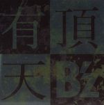 有頂天(初回限定盤)(DVD付)(スリーブケース付)