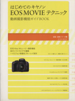 はじめてのキャノンEOS MOVIEテクニック 動画撮影機能ガイドBOOK-(玄光社MOOK速読・速解シリーズ2)
