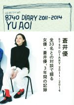 蒼井優 8740 DIARY 2011~2014