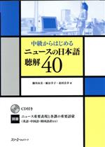 ニュースの日本語 聴解40 中級からはじめる-(CD、別冊付)