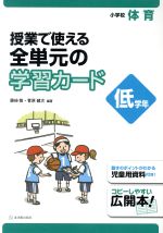 授業で使える全単元の学習カード 小学校体育 低学年