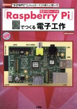 「Raspberry Pi」でつくる電子工作 -(I・O BOOKS)