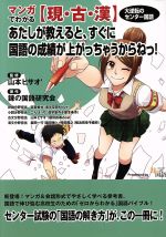 マンガでわかる【現・古・漢】 あたしが教えると、すぐに国語の成績が上がっちゃうからねっ! 大逆転のセンター国語-(YELL books)