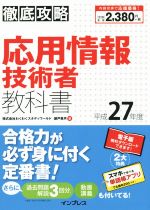 徹底攻略 応用情報技術者教科書 -(平成27年度)