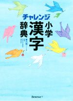 チャレンジ小学漢字辞典 第六版 コンパクト版 -(カード、別冊付)