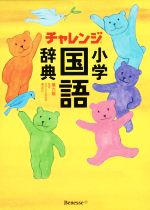 チャレンジ小学国語辞典 第六版