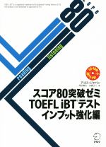 スコア80突破ゼミTOEFL iBTテスト インプット強化編 -(CD-ROM付)