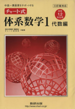 チャート式 体系数学1 代数編 中学1・2年生用 三訂版対応 中高一貫教育をサポートする-(別冊解答付)