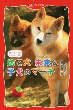 捨て犬・未来ものがたり 捨て犬・未来と子犬のマーチ  -(フォア文庫)