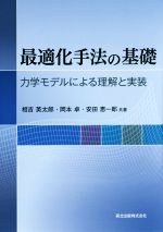 最適化手法の基礎 力学モデルによる理解と実装-