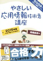 やさしい応用情報技術者講座 -(高橋麻奈のやさしい講座シリーズ)(2015年版)