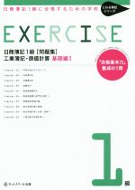 日商簿記1級[問題集] 工業簿記・原価計算 基礎編 日商簿記1級に合格するための学校-(とおる簿記シリーズ)(Ⅰ)(別冊付)