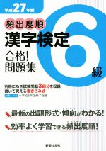 頻出度順 漢字検定6級 合格!問題集 -(平成27年版)(別冊付)