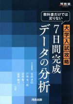 大学入試攻略 7日間完成データの分析 教科書だけでは足りない-(河合塾SERIES)