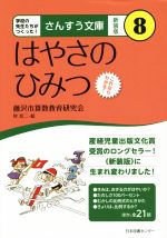 はやさのひみつ 新装版 これならわかる!-(さんすう文庫8)