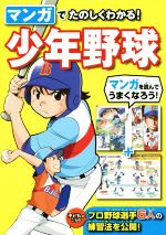 マンガでたのしくわかる!少年野球