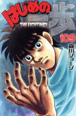 はじめの一歩 １０９ 中古漫画 まんが コミック 森川ジョージ 著者 ブックオフオンライン