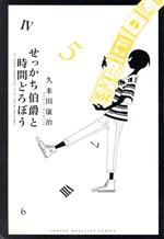 せっかち伯爵と時間どろぼう 中古漫画 まんが コミック 久米田康治 著者 ブックオフオンライン