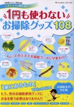 1円も使わないお掃除グッズ108 -(双葉社スーパームック)