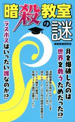 『暗殺教室』の謎