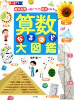 算数なるほど大図鑑 考える力が身につく!好きになる-(ナツメ社こどもブックス)