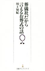 葬儀社だから言える葬式の話 -(日経プレミアシリーズ256)