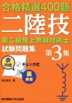 第二級陸上無線技術士試験問題集 合格精選400題-(第3集)