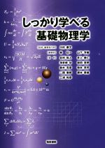 しっかり学べる基礎物理学