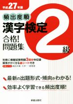 頻出度順 漢字検定2級 合格!問題集 -(平成27年版)(別冊、赤シート付)