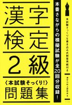 漢字検定2級〈本試験そっくり!〉問題集 -(解答用紙付)