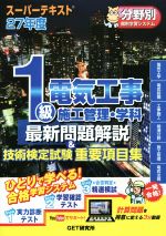 1級電気工事 施工管理・学科 最新問題解説&技術検定試験重要項目集 -(スーパーテキスト)(27年度)