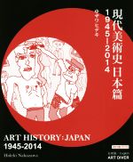現代美術史 日本篇 1945-2014 改訂版 ART HISTORY:JAPAN 1945-2014-