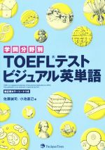 学問分野別 TOEFLテストビジュアル英単語 -(暗記用カラーシート付)