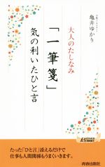 大人のたしなみ 「一筆箋」気の利いたひと言 -(青春新書PLAY BOOKS)