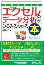 図解でわかる最新エクセルのデータ分析がみるみるわかる本 -(Shuwa Business)