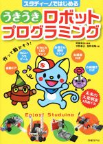 スタディーノではじめるうきうきロボットプログラミング