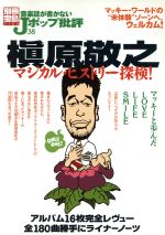 音楽誌が書かないJポップ批評 -槙原敬之マジカル・ヒストリー探検!(別冊宝島1186)(38)