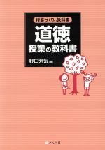 道徳授業の教科書 -(授業づくりの教科書)